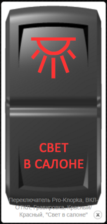 Переключатель Pro-Knopka, ВКЛ-ОТКЛ, Красный/Красный, "Свет в салоне"